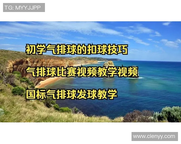 排球新手必看：提升比赛意识的实用入门技巧与策略分享